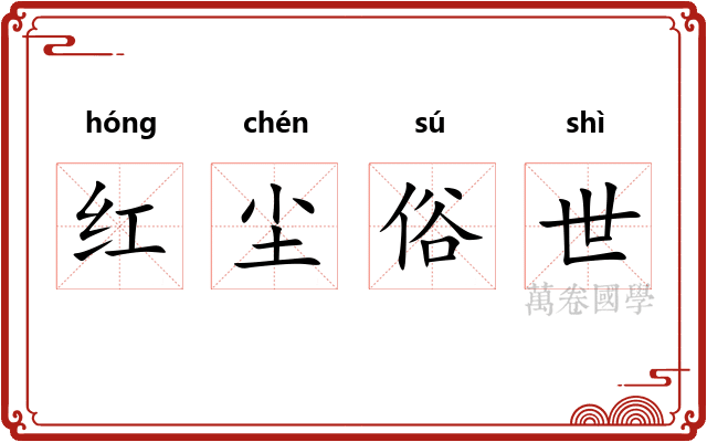 红尘俗世
