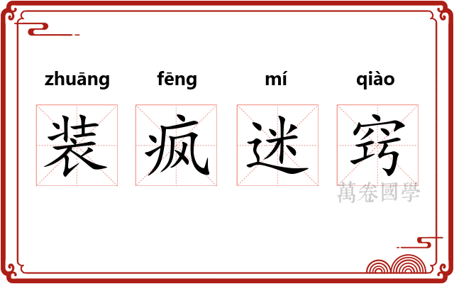 装疯迷窍