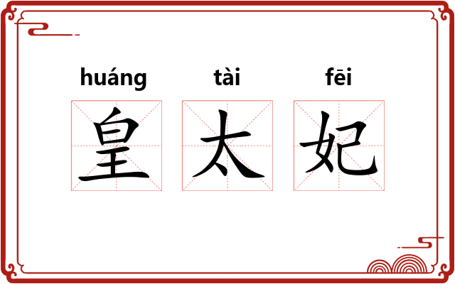 皇太妃 皇太妃