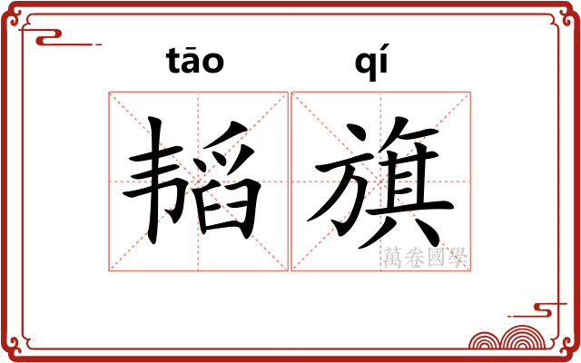 韬旗
