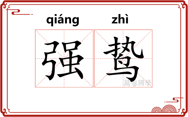 强鸷