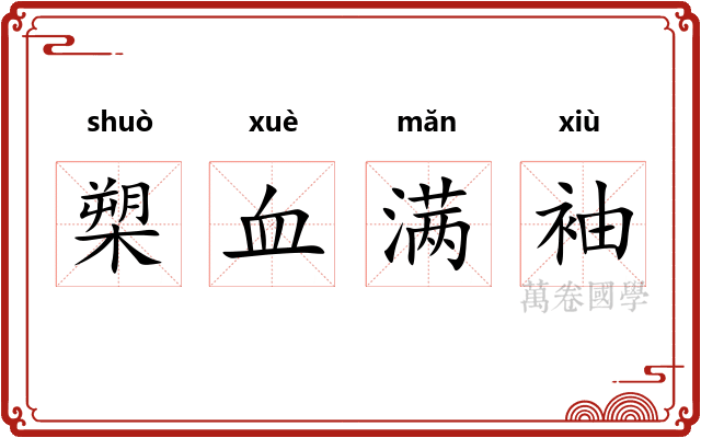 槊血满袖