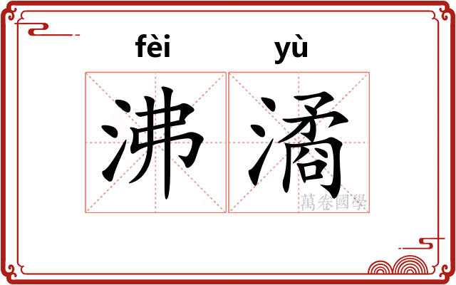 沸潏