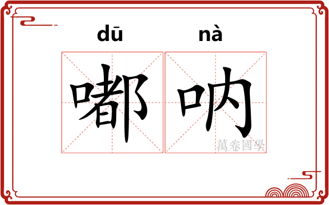 嘟呐