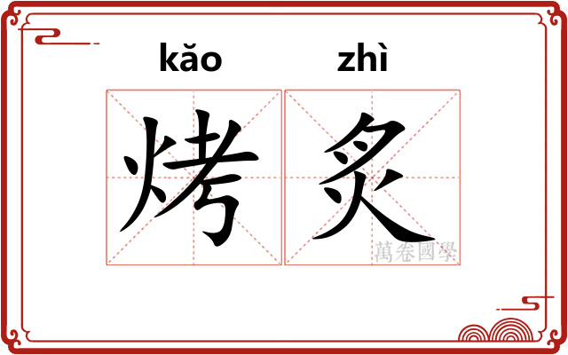 烤炙