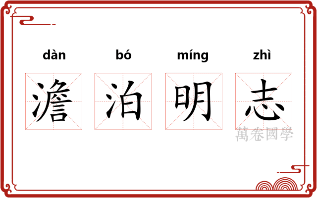 澹泊明志