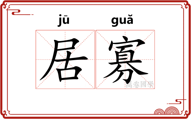 居寡