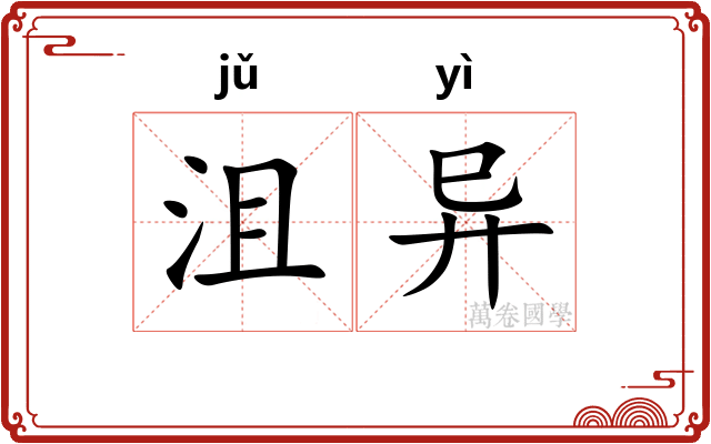 沮异