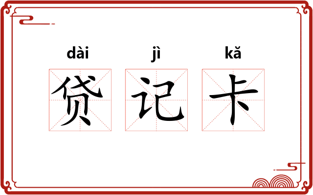 贷记卡 贷记卡