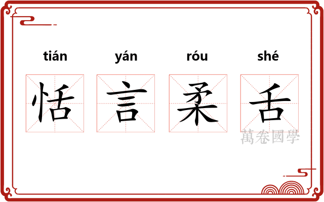 恬言柔舌 恬言柔舌