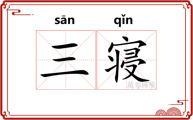 三寝