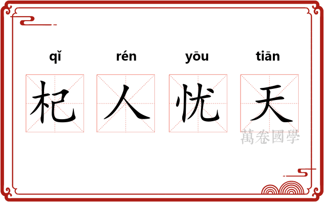 杞人忧天