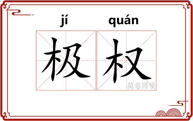 极权 极权