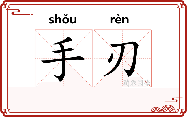 手刃