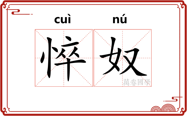悴奴