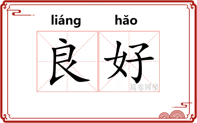 良好 良好