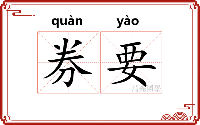 券要 券要