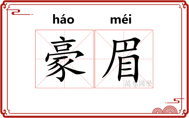 豪眉