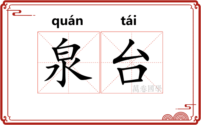 泉台 泉台