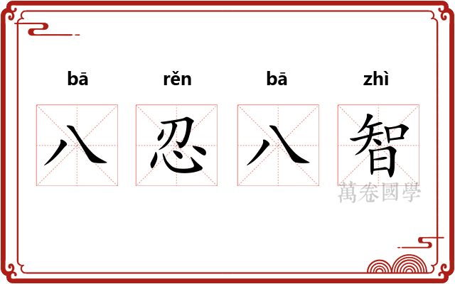 八忍八智
