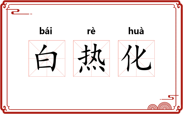 白热化 白热化