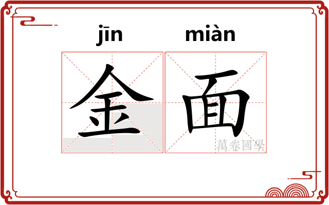 金面