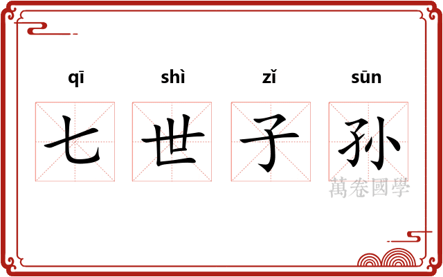 七世子孙 七世子孙