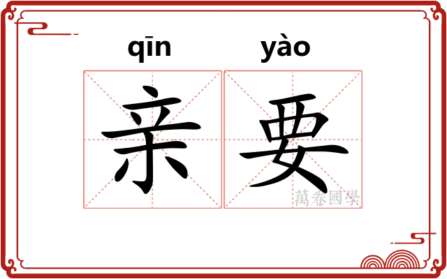 亲要 亲要