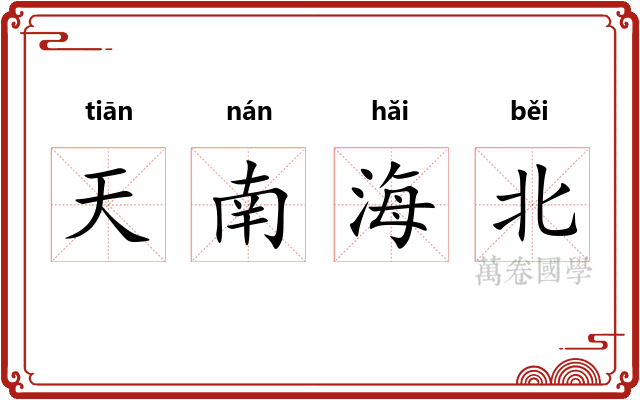 天南海北