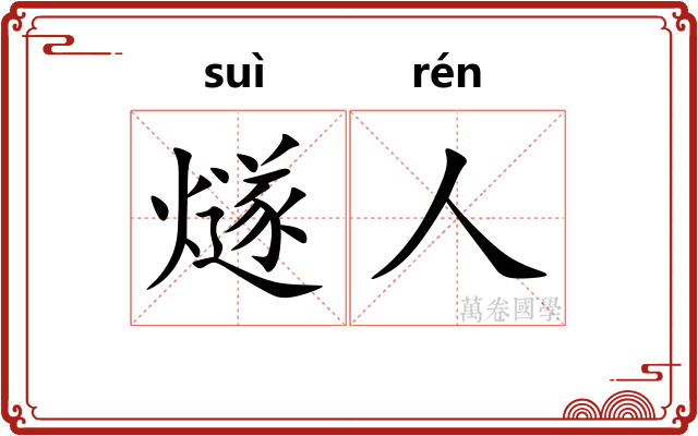 燧人