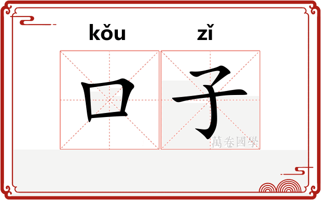 口子