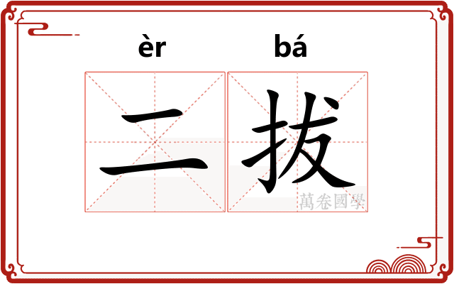 二拔