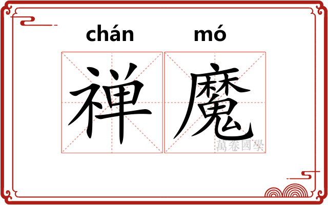禅魔 禅魔