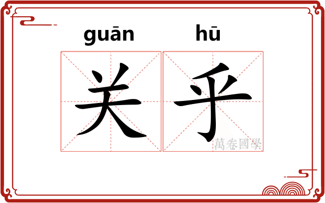 关乎