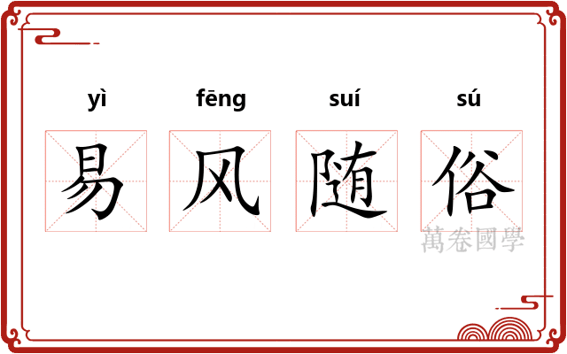 易风随俗