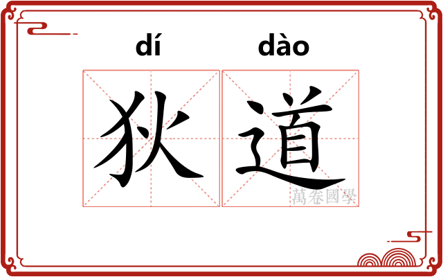 狄道
