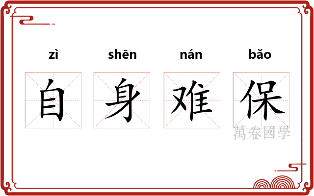 自身难保