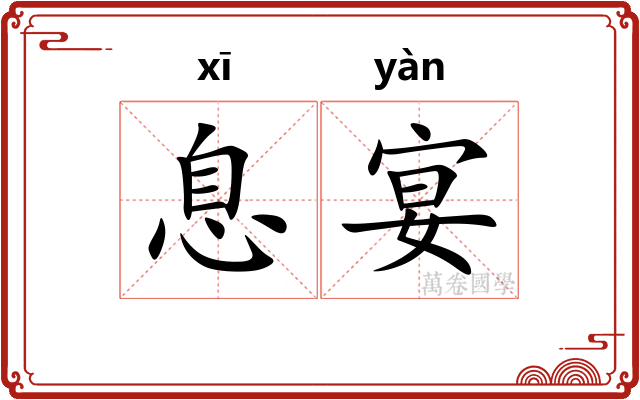 息宴