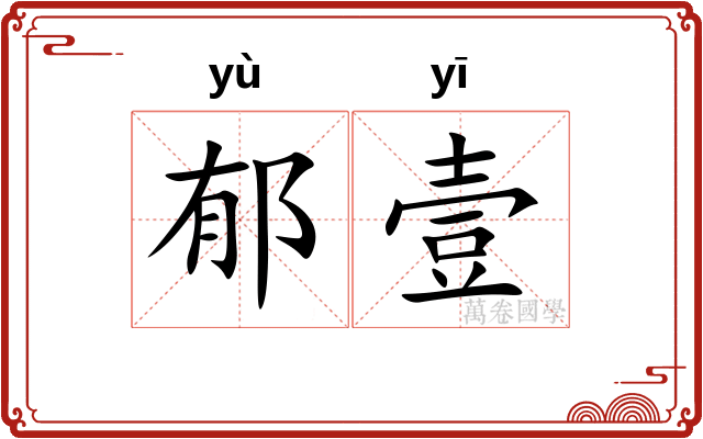 郁壹