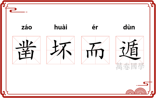 凿坏而遁 凿坏而遁