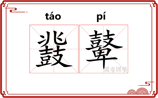 鼗鼙