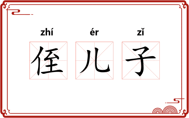 侄儿子