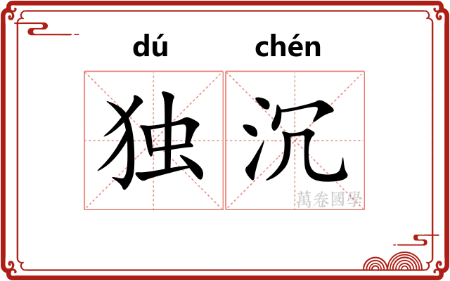 独沉