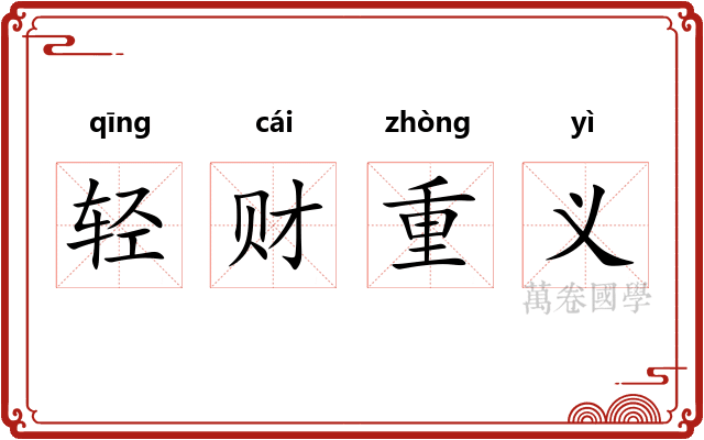 轻财重义 轻财重义