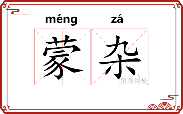 蒙杂