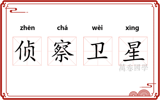 侦察卫星