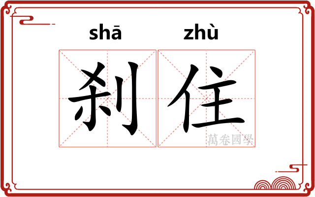 刹住