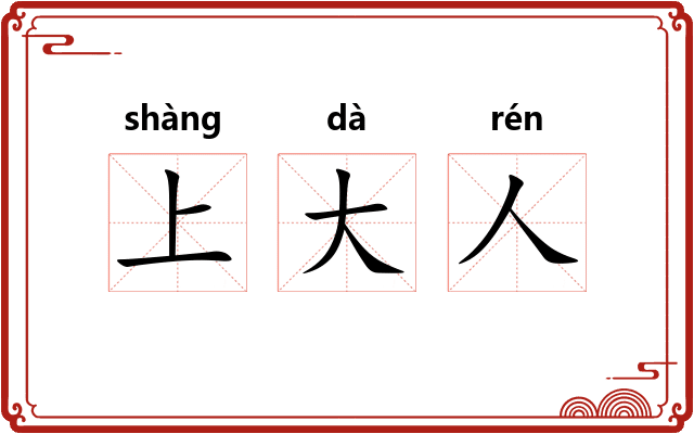 上大人