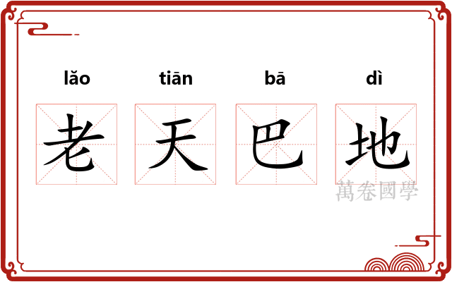 老天巴地 老天巴地