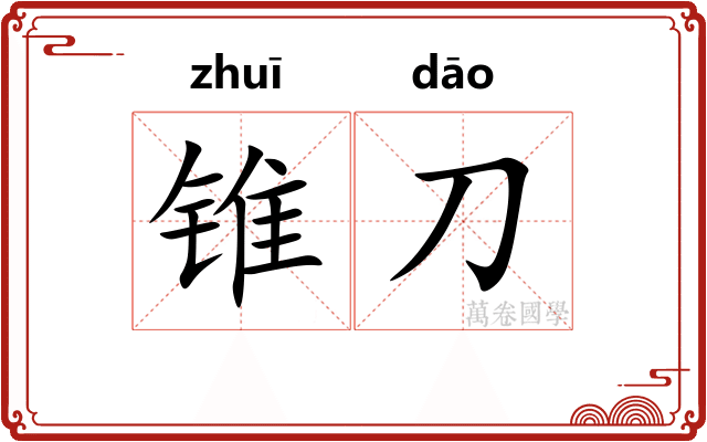 锥刀